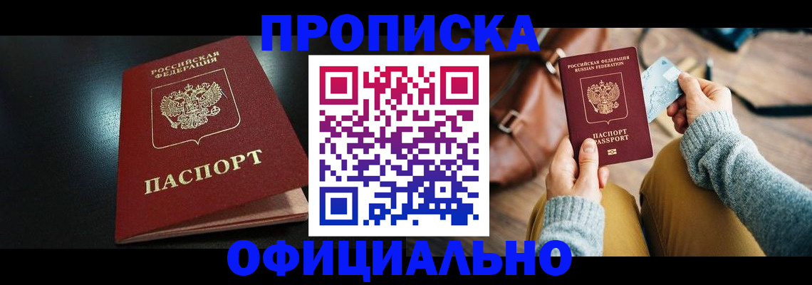 прописка от собственника в Мариинске