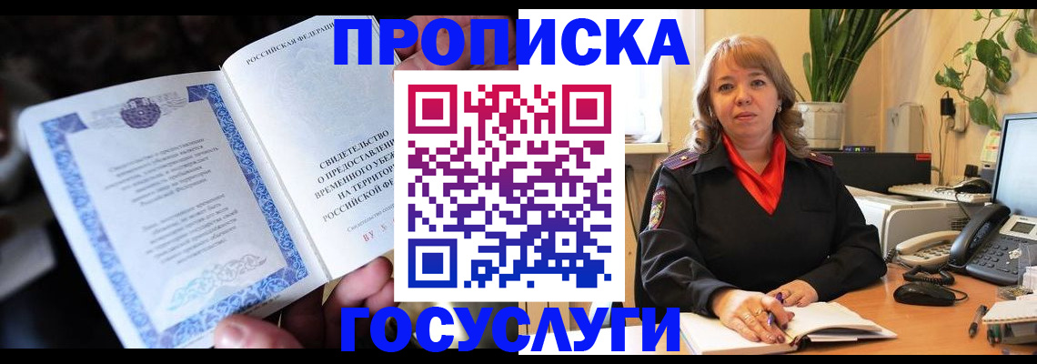временная регистрация в Мариинске